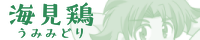 海見鶏