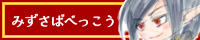 みずさばべっこう